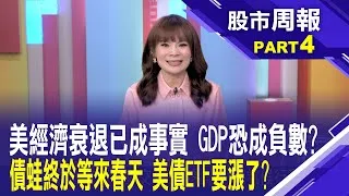 債蛙們美債ETF的春天終於來了 美經濟陷衰退? 但川普又改口說美國經濟不會衰退 聯準會到底會不會降息?股市周報*曾鐘玉20250316-4(羅際夫) @ustvbiz