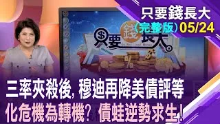 三率夾殺後,穆迪再補槍 債蛙如何逆勢求生?川普2.0到底在搞什麼?美債殖利率再度攀高 哪裡為最佳加碼位階?