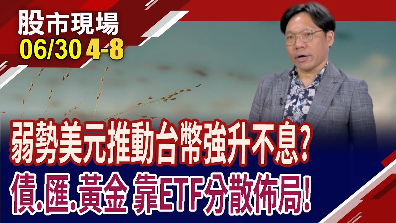 全球金融格局動盪 川普推穩定幣鞏固美元霸權?加入存金行列避開貨幣之亂?H2弱勢美元持續 如何趨吉避凶?