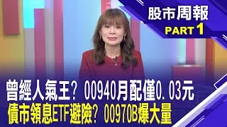 00940.00970B四月除息 曾經的搶購王現在下場?台股坐大怒神 ETF反而滾燙?受益人連3週增10萬股市周報*曾鐘玉202500406-1(王文良) @ustvbiz