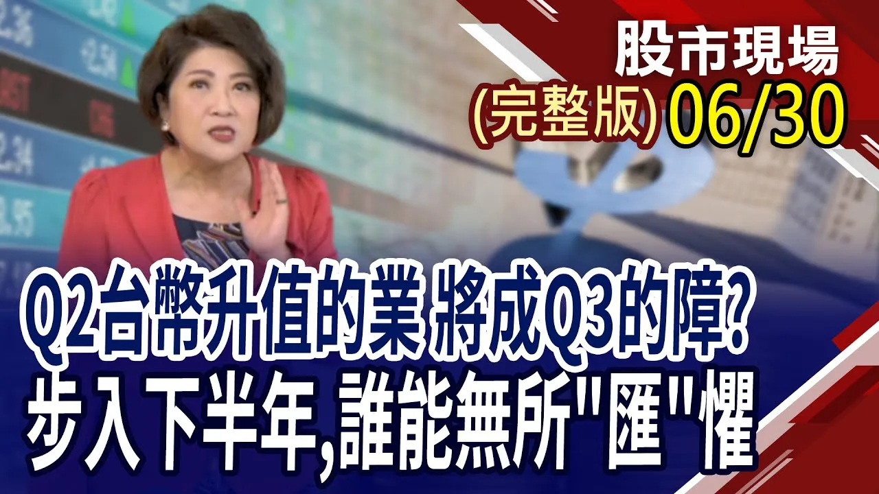 下半年業績成長股,請出列!台幣第二季升值12.3% 下半年如何調整配置?晶彩科6月狂漲逾6成 有人能夠複製.貼上?
