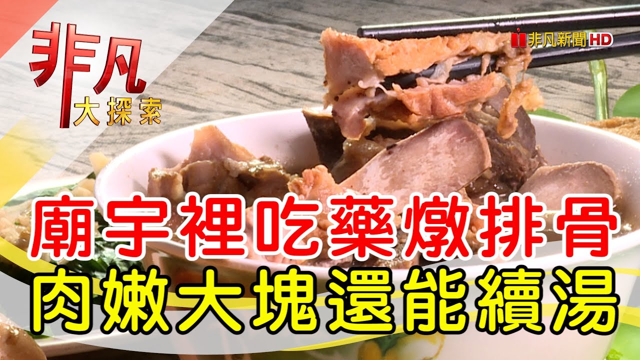 冠味藥燉排骨(三重總店)