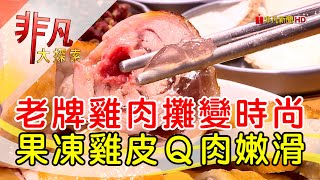 北投齊雞