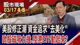 美股"稅"不安穩 新興市場躲流彈?去美化三大主因?陸港科技股恆強,續追?00636.00882補漲行情?