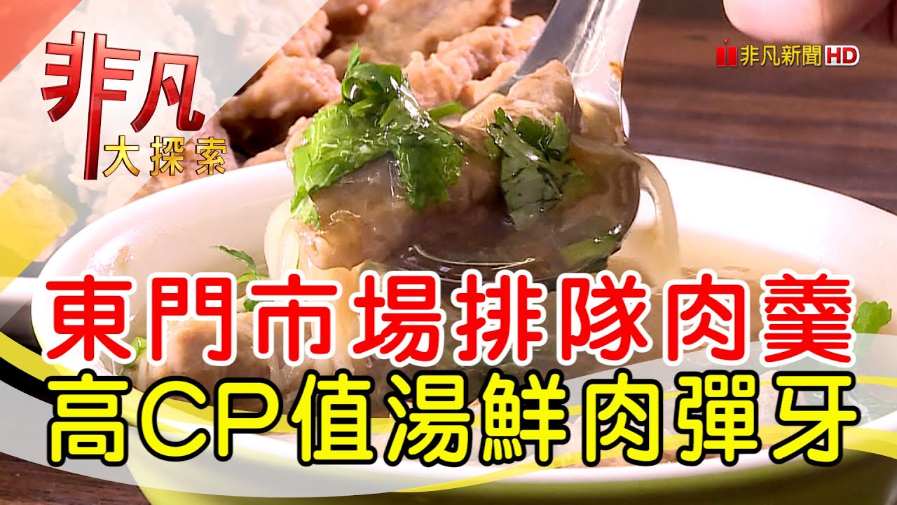 東門赤肉羹