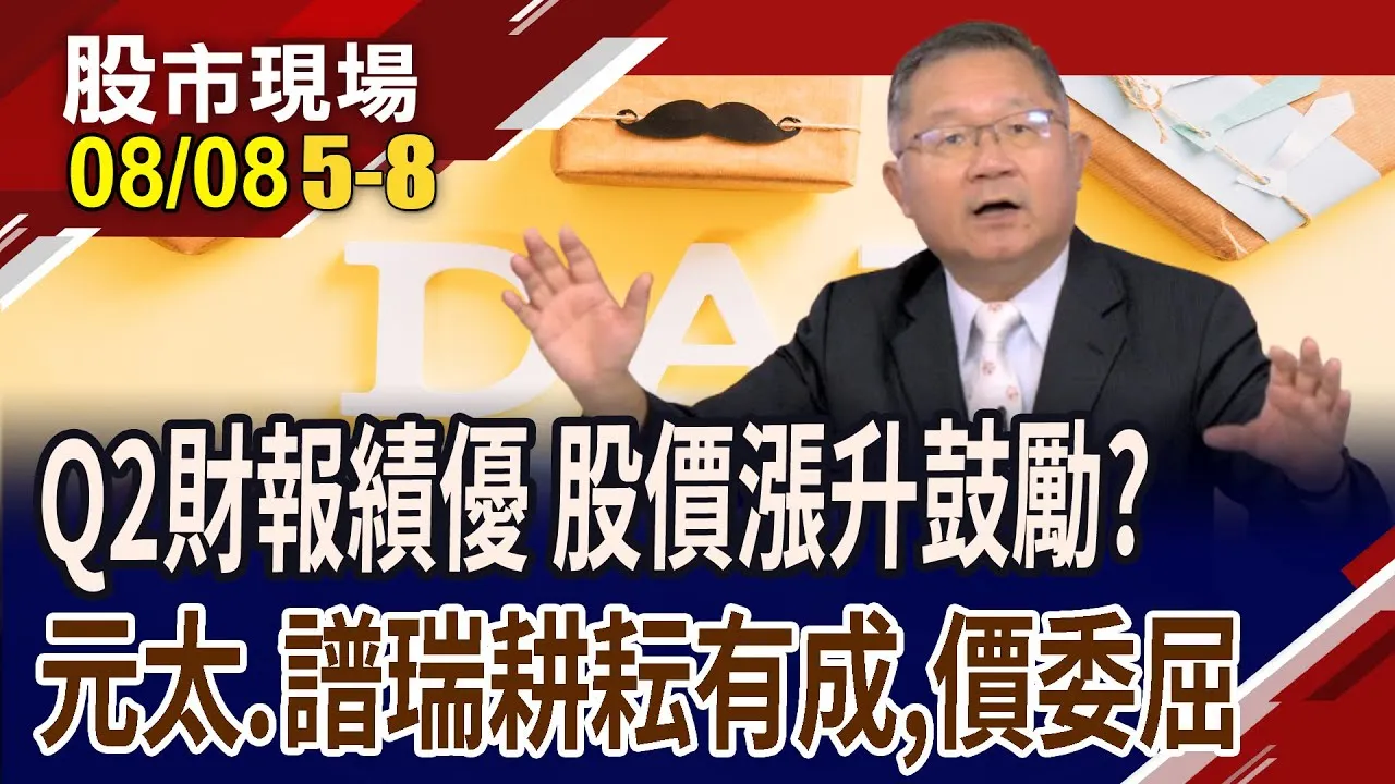 Q2績優股 股價漲升鼓勵!誰有續航力?電子標籤提高使用率 元太獲利扶搖直上 高速傳輸迎成長 譜瑞KY重回多頭軌道?