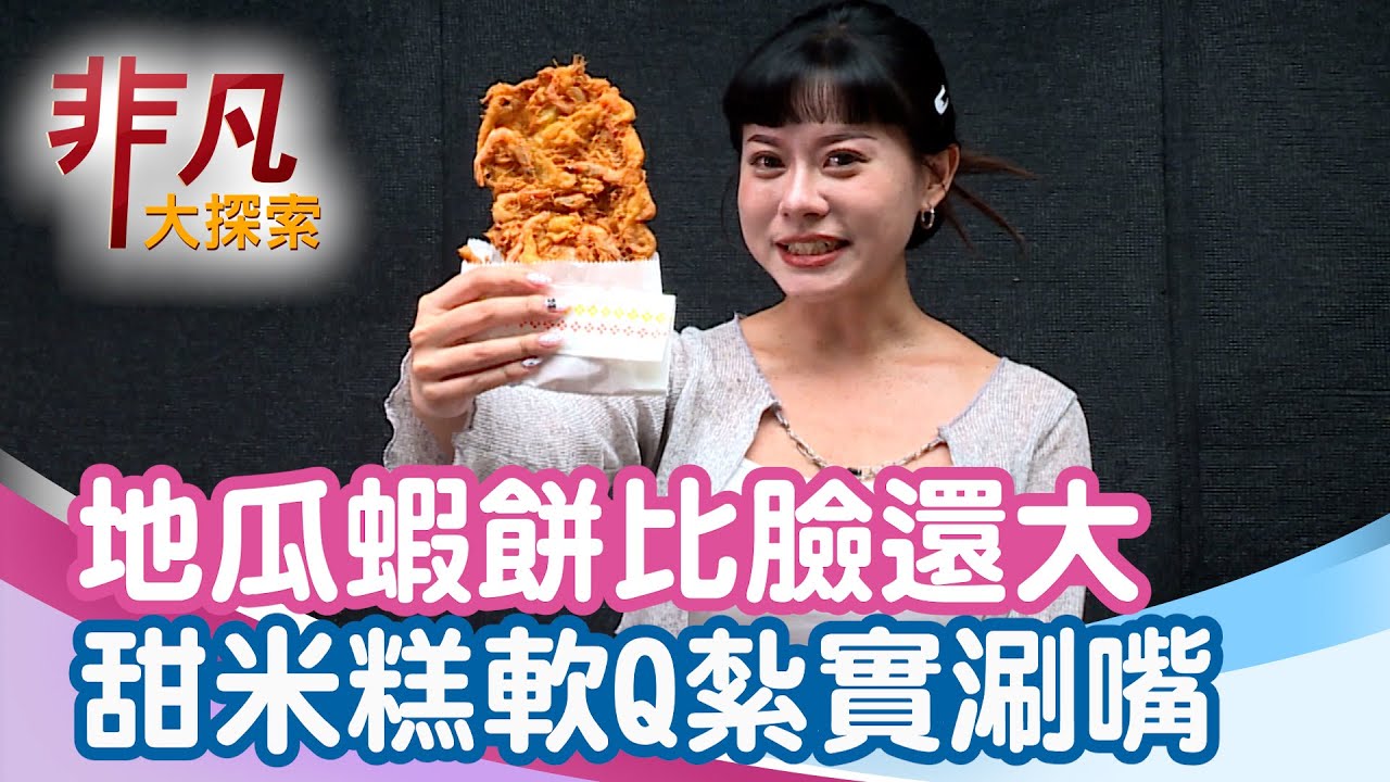 羅東開元地瓜蝦餅