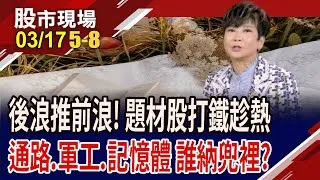 亞航.千附精密攻漲停 軍工股時機一到,大顯"鈔"能力?IC通路跟上黃金時刻?封測廠"力"圖表現?