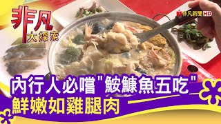 鮟鱇魚三吃