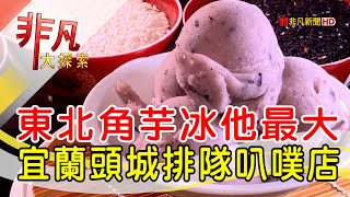阿宗芋冰城