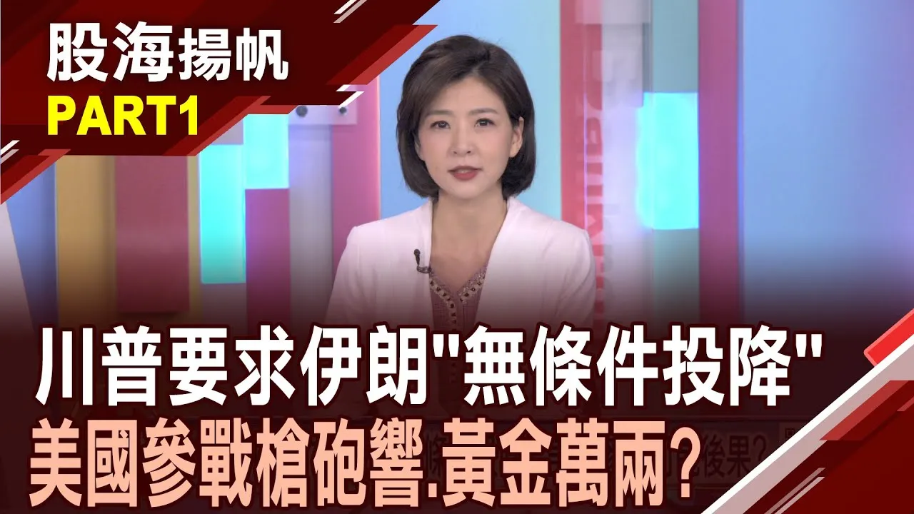 (有CC字幕)川普要求伊朗"無條件投降" 美國參戰可能後果?以伊衝突的四大關鍵? "美國態度"決定戰爭走向?20250621-1股海揚帆*王夢萍  白易弘 @ustvbiz
