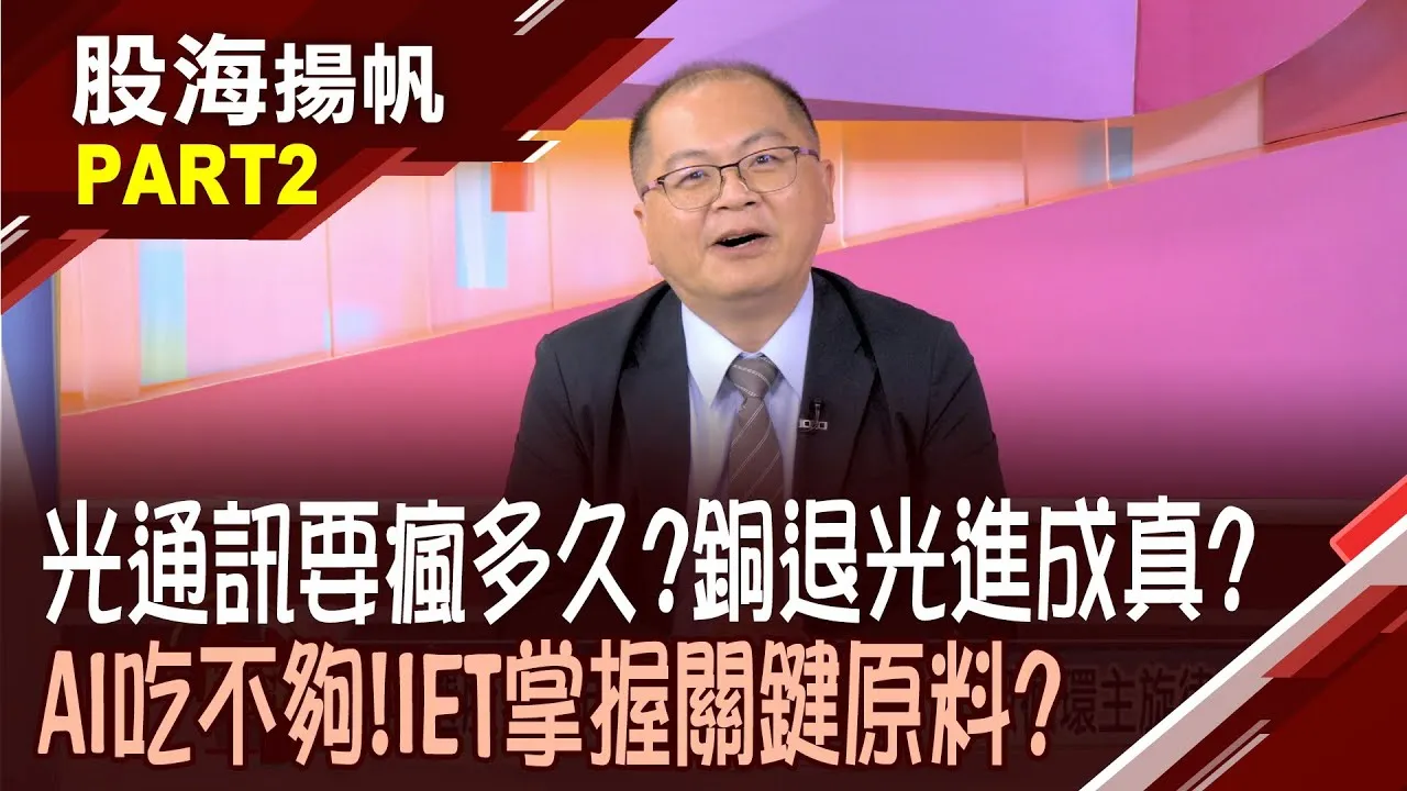 (有CC字幕)銅退光進新時代 光通訊概念股迎爆發期?光速時刻來臨! 全新光電營收比重近四成20260124-2股海揚帆*陳斯寧 孫嘉明