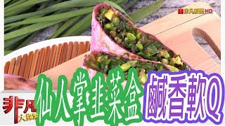 澎湖楊媽媽韭菜盒