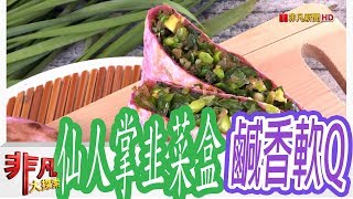 澎湖楊媽媽韭菜盒