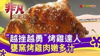 甕窯雞(蘭陽礁溪總店)