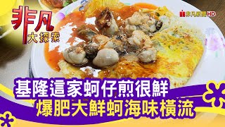 基隆簡家蚵仔煎