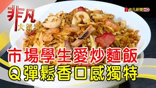 清華軒炒麵飯