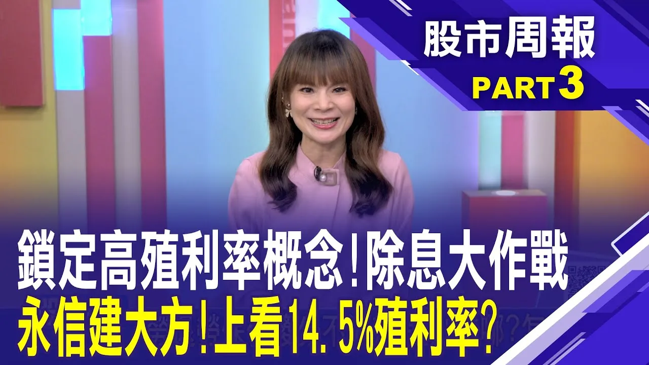 一年一度除息 存股族怎麼做才不會錯過?高殖利率概念股超吸睛 除息秀接連登場?股市周報*曾鐘玉20250713-3(柯孟聰) @ustvbiz