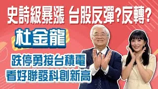 川普關稅髮夾彎！台股漲逾1600點 專家看好聯發科創新高? 空手買點在哪 持股該續抱誰Stay Rich貝庭20250410