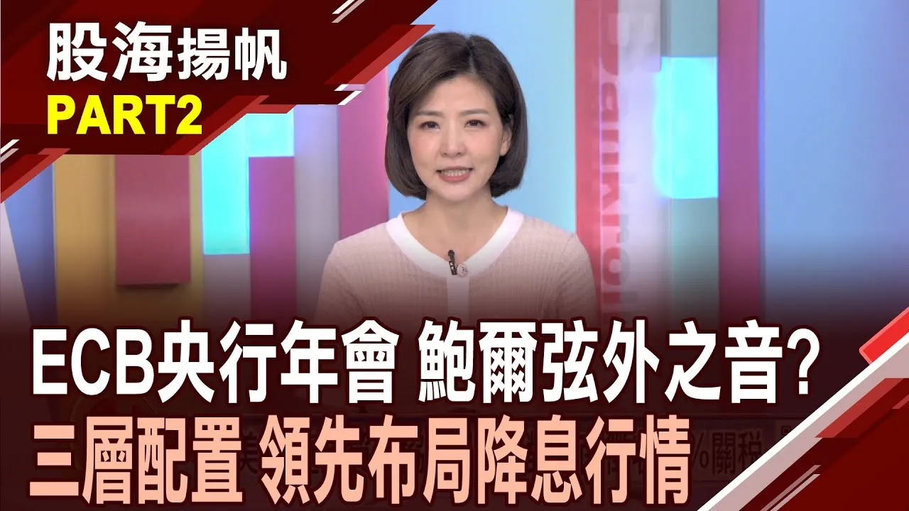 (有CC字幕)ECB央行年會聚焦鮑爾談話 今年下半年"穩降息"?"三層式"配置 台股投資人如何布局"降息行情"?20250705-2股海揚帆*王夢萍  盧昱衡 @ustvbiz