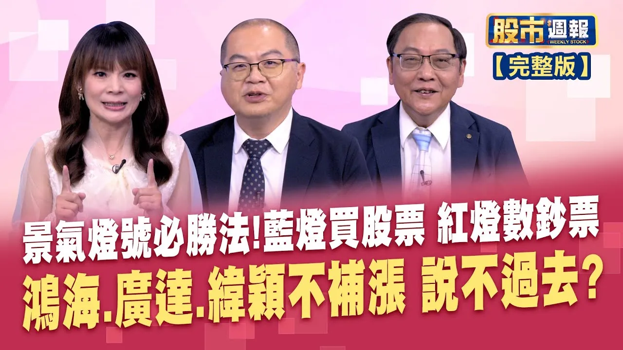 6月景氣燈號創16個月低 關稅問題仍是拖累主因?全球最大水力發電! 中國啟動雅魯藏布江下游水電工程 上證指數今年揚眉吐氣 綜觀現況+多空因素大剖析股市周報*曾鐘玉20250810(孫嘉明X柯孟聰)