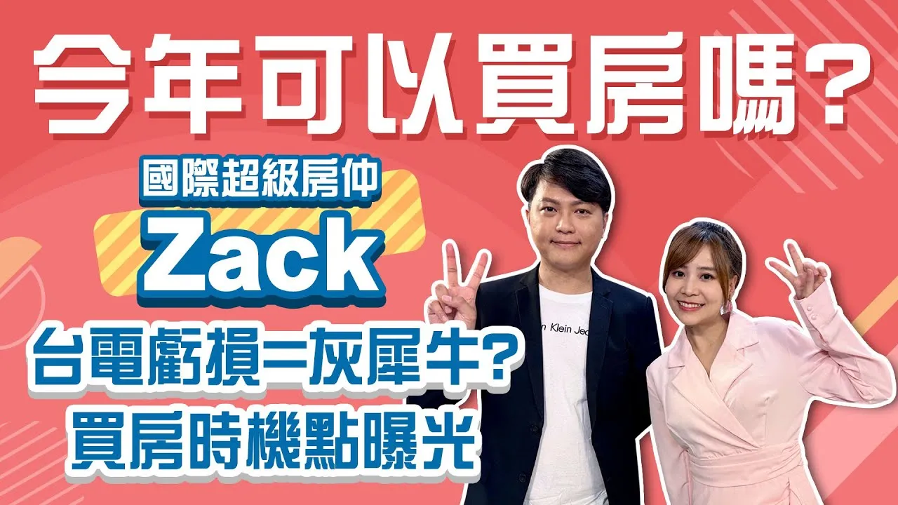 今年可以買房嗎？台電虧損=灰犀牛？買房時機點曝光！Stay Rich婉廷 ft. Zack20250529