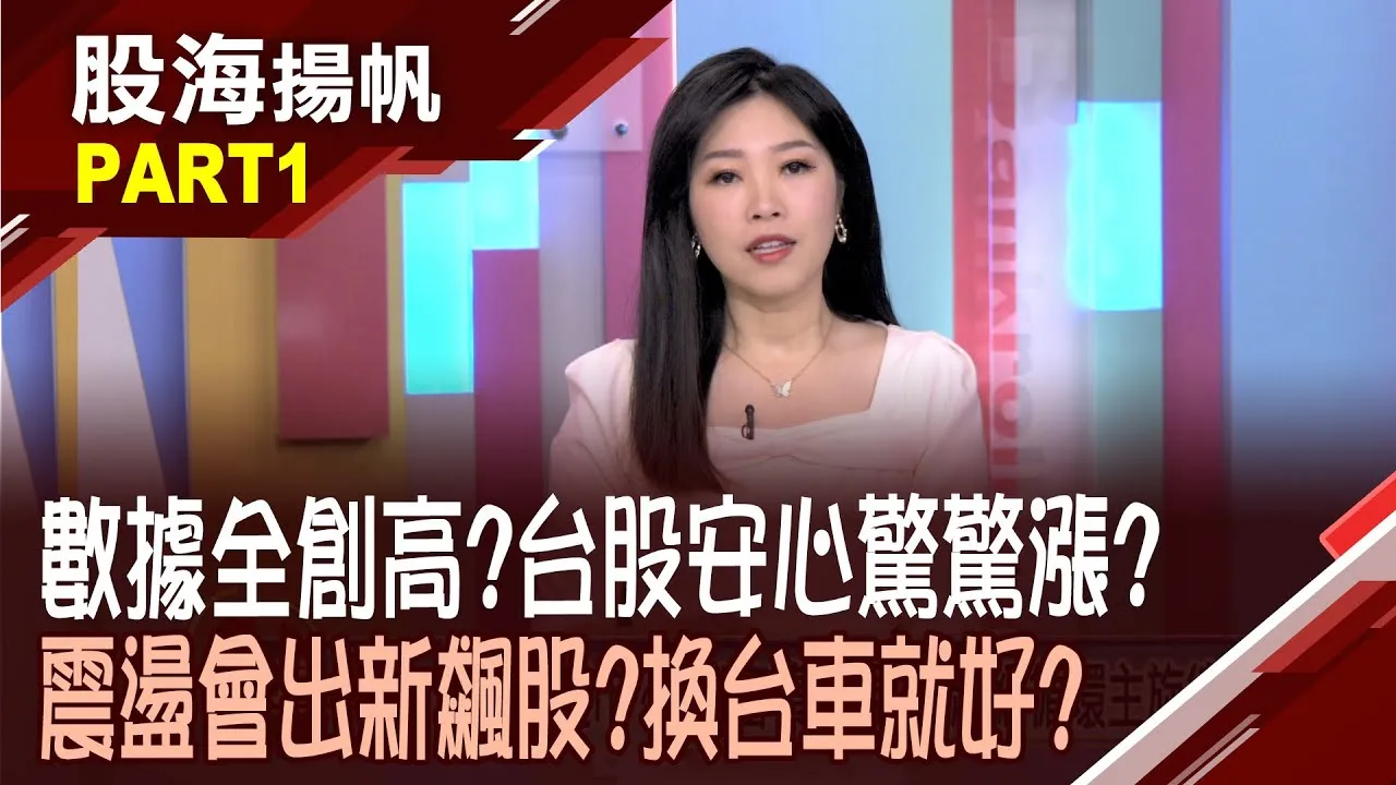 (有CC字幕)選股不選市? Q1審慎樂觀 AI超級循環主旋律?綜觀內外環境 台股2026潛在風險與空方論調?20260124-1股海揚帆*陳斯寧 孫嘉明 龔鴻彬