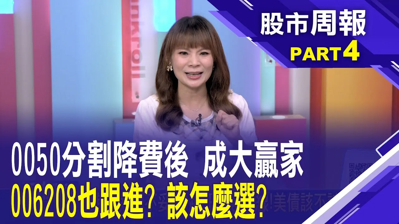 對抗0050 006208不忍了!宣布分拆條款降手續費 0050、006208掀ETF價格戰 小資族ETF該怎麼選?股市周報*曾鐘玉20250706-4(林奇芬) @ustvbiz