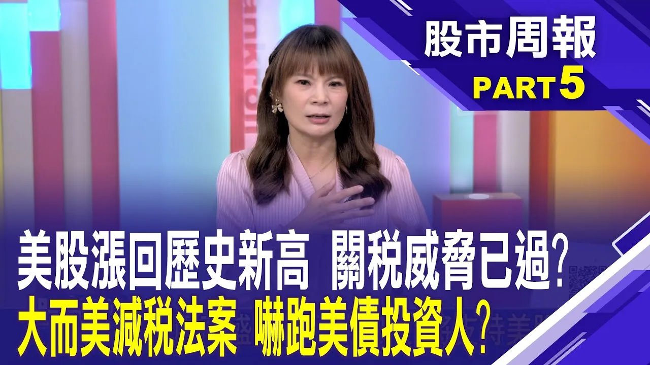 彭博:美元貶至明年上半年 美股再創高 大摩高盛看好經濟韌性 將支持美股走勢股市周報*曾鐘玉20250615-5(李其展) @ustvbiz