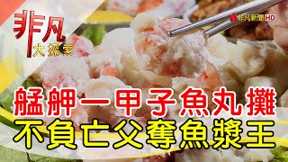 艋舺大豐魚丸店