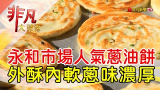 永安蔥油餅