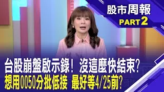 台股跳空跌破年線 現在還是0050進場時間點嗎? 等4/25前再說? 0050分割日期大公開 進場門票可能來到這價位?股市周報*曾鐘玉20250316-2(孫嘉明) @ustvbiz