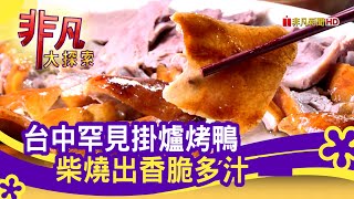 金磚柴火火焰烤鴨館