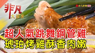 王家碳烤鋼管雞
