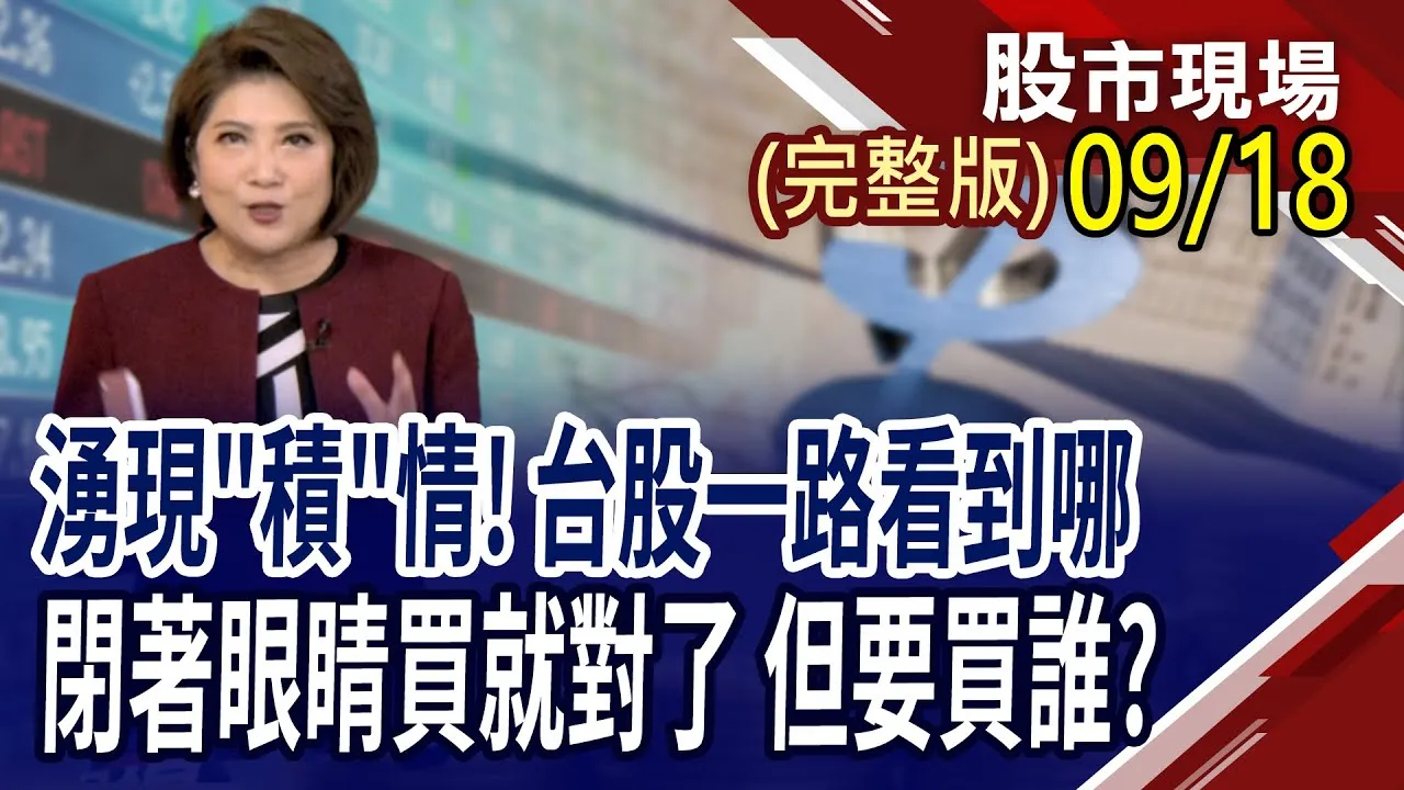 台股長線有"積"喜 孫總監:明年看3萬5!新股掛牌冷熱兩樣情 法人籌碼大解析!記憶體搶當主角or跑龍套?