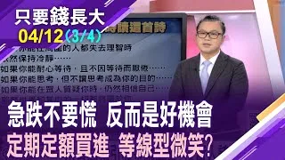 股市急跌措手不及 定期定額該繼續扣?當微笑曲線變成悲傷曲線 戲棚蹲久了,總會笑開懷?等川普按下暫停紐!
