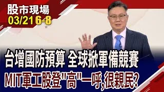 國際局勢動盪不安 軍工股趁勝追擊?如何選?jpp.雷虎漲到半邊天 低本益比軍工股後勢有得"僑"?