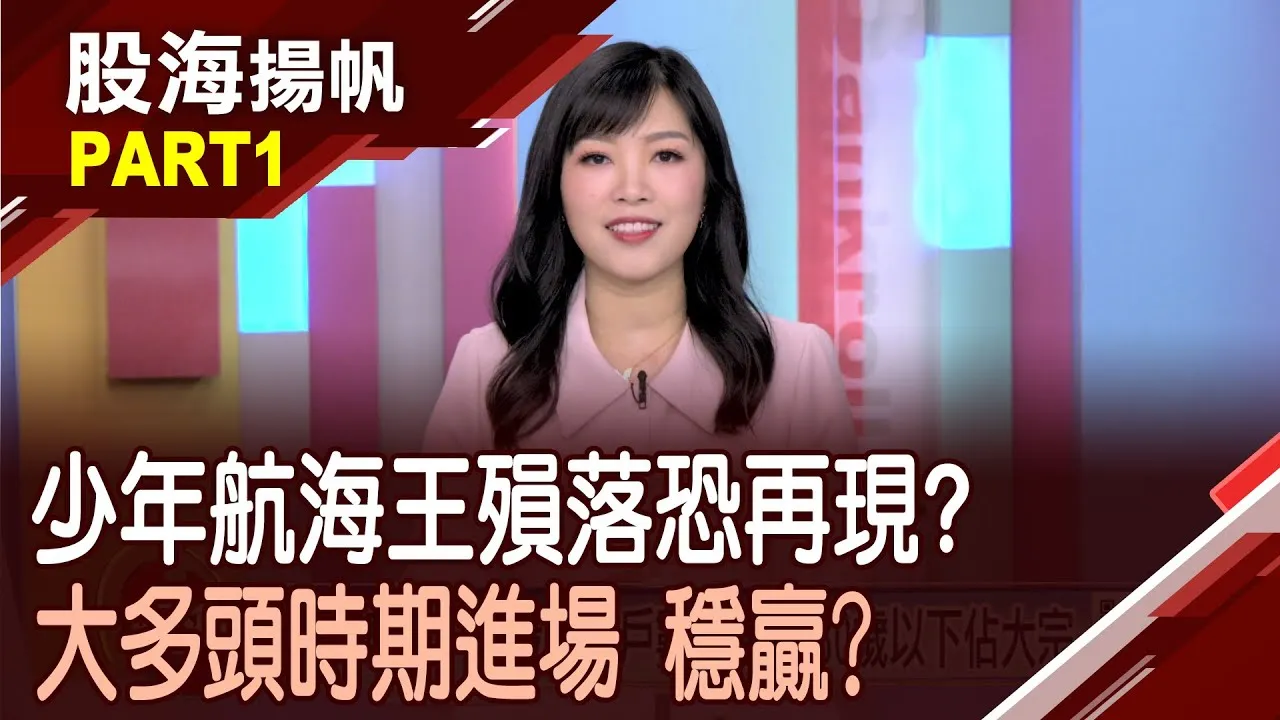 (有CC字幕)年輕化!台股總開戶數再創高.30歲以下佔大宗 居高思危?指數飛越2萬5.股債平衡是王道?20250913-1股海揚帆*陳斯寧 王文良 黃紫東 @ustvbiz
