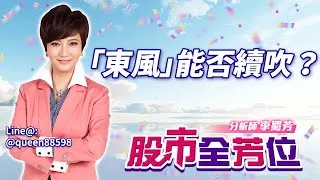 20250317股市全芳位 #李蜀芳 #股市全芳位 #永誠國際投顧