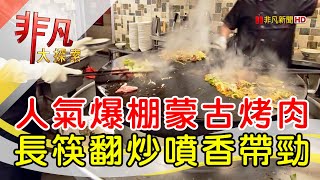 大戈壁蒙古烤肉