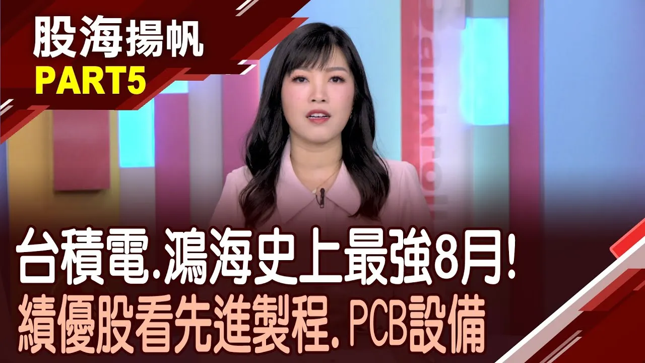 (有CC字幕)史上最強8月!台積電營收年增33.8% 寫歷史次高 樂!電子股喜迎旺季 數十家8月營收再寫新猷20250913-5股海揚帆*陳斯寧 黃紫東 @ustvbiz