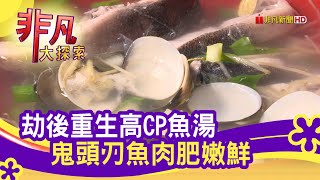 阿芬鮮魚湯