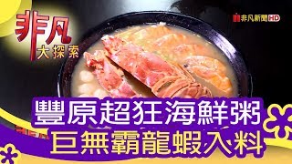 江湖客棧海鮮粥
