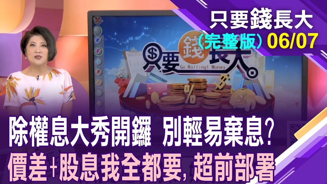 除權息旺季到來!如何股息.價差兩頭賺?金融股.貨櫃三雄該不該參與除權息?高殖利率股大探索 哪些股票有"填"蜜點?