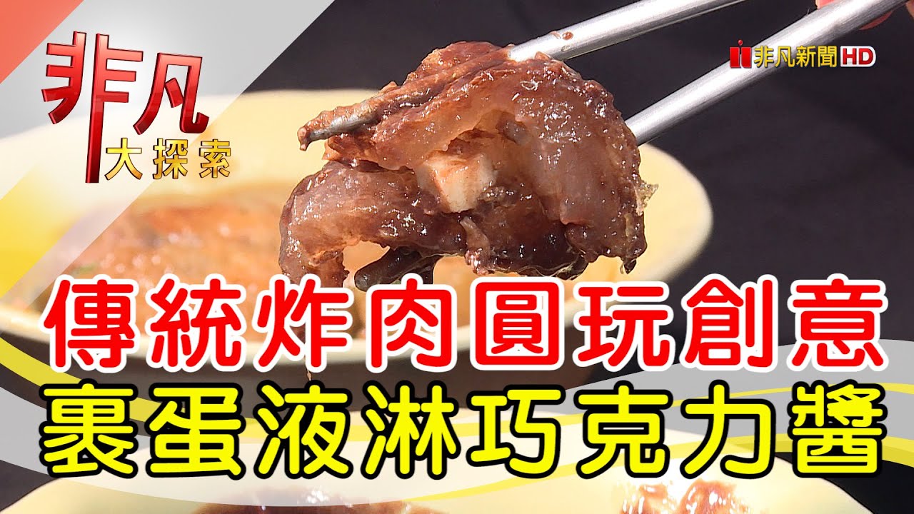 炸蛋肉圓