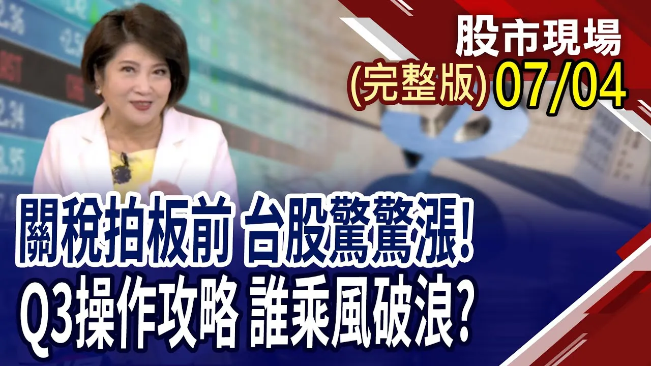 第三季操作攻略 三高股逆勢突圍!金融三業寫最慘5月 外資卻買不停?全球掀摺疊機大戰 台廠誰能笑到最後?