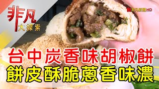 純古香胡椒餅