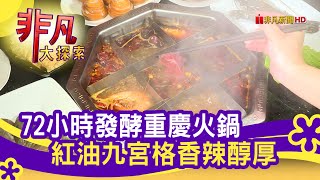 東華川府重慶老火鍋板橋店