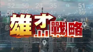 20250321雄才戰略 #陳建雄 #雄才戰略 #運達投顧