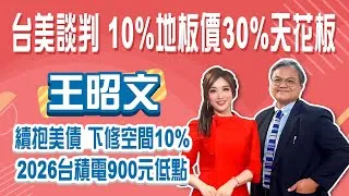 美元恐續貶 美債ETF再下修10%？ 台股多頭反攻 本波高點到？2026台積電900元低點Stay Rich俞璘 ft. 王昭文20250513